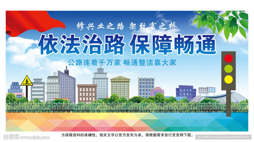 路政运政公路局宣传海报