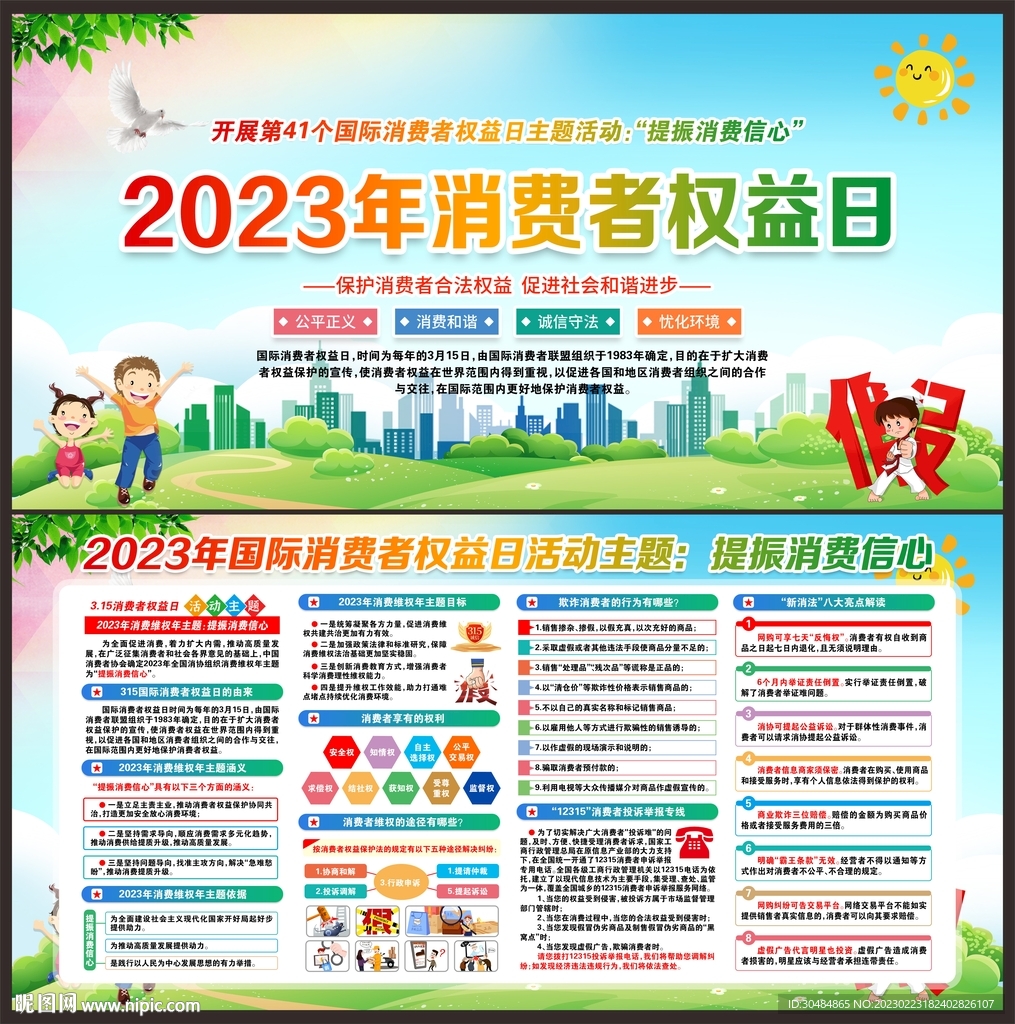 消费者权益日
