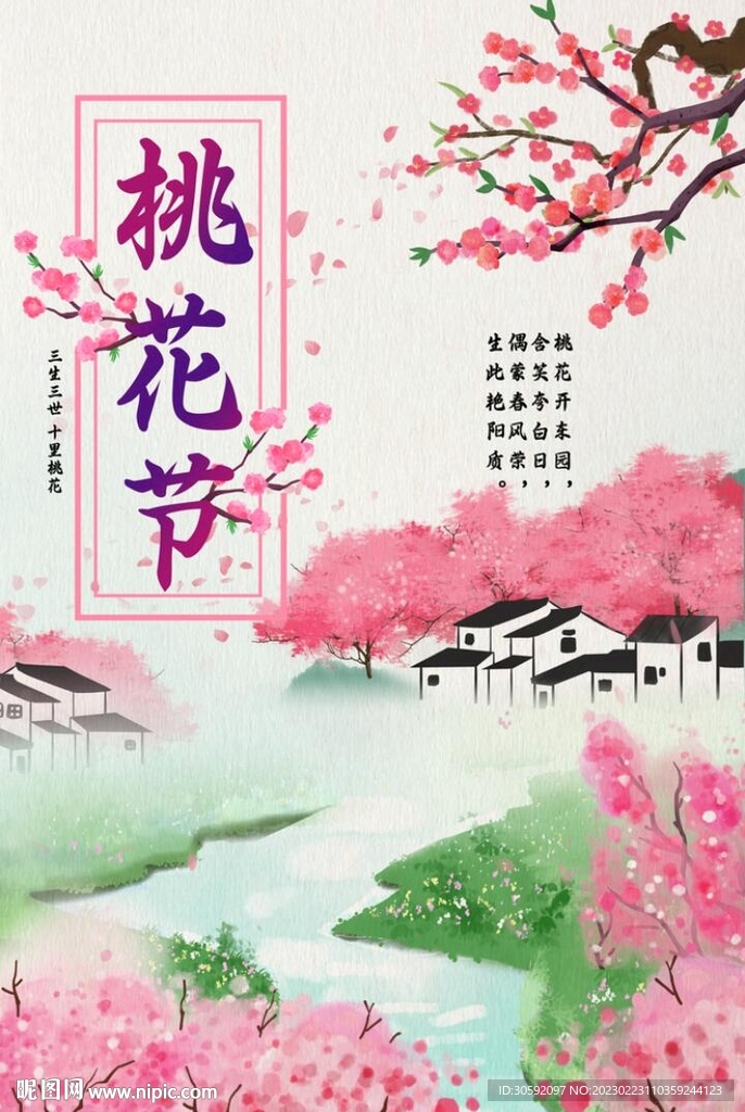 桃花节海报