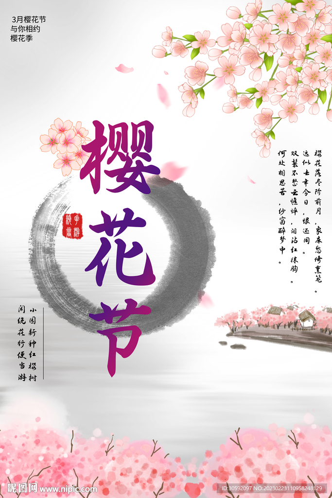 樱花节海报