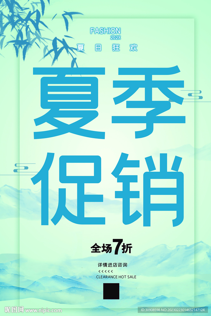夏季