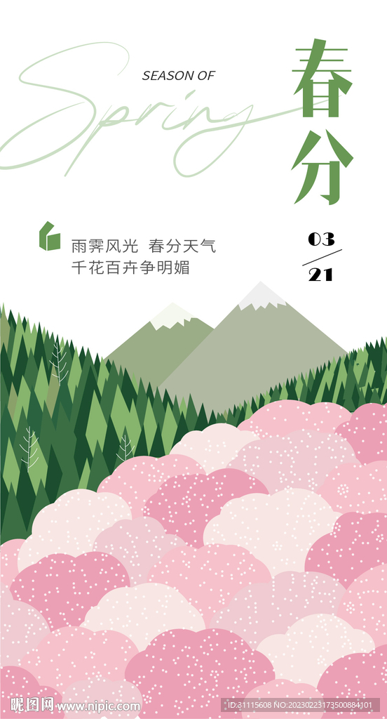 春分海报