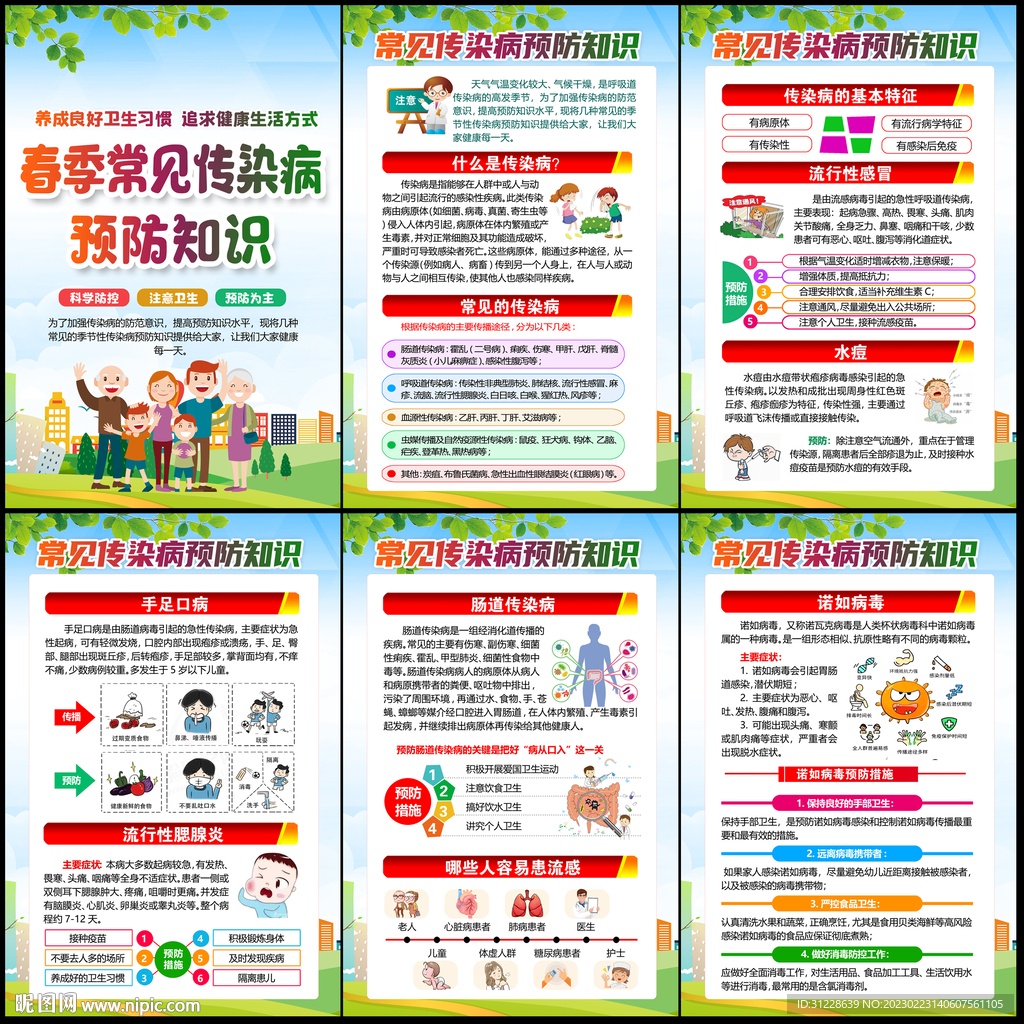 春季常见传染病