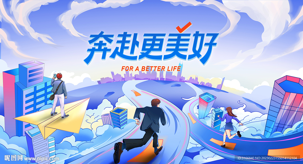 奔赴更美好