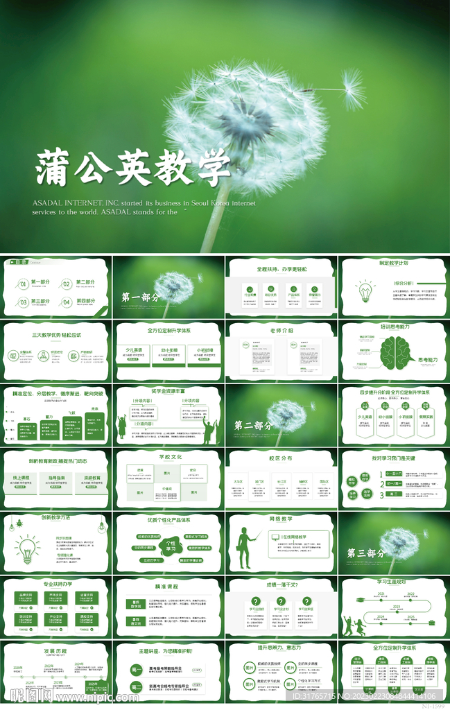 绿色清新蒲公英教育教学PPT