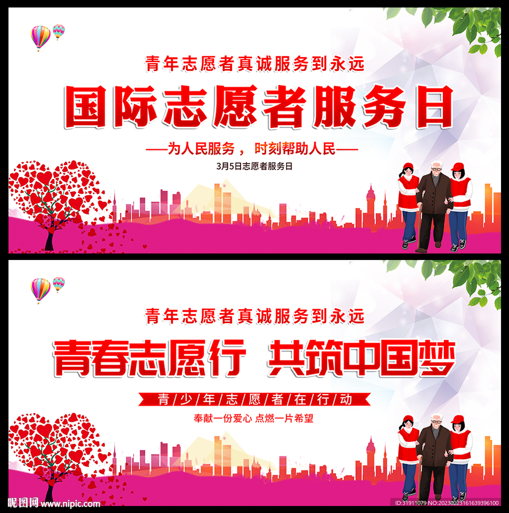 中国青年志愿者服务日