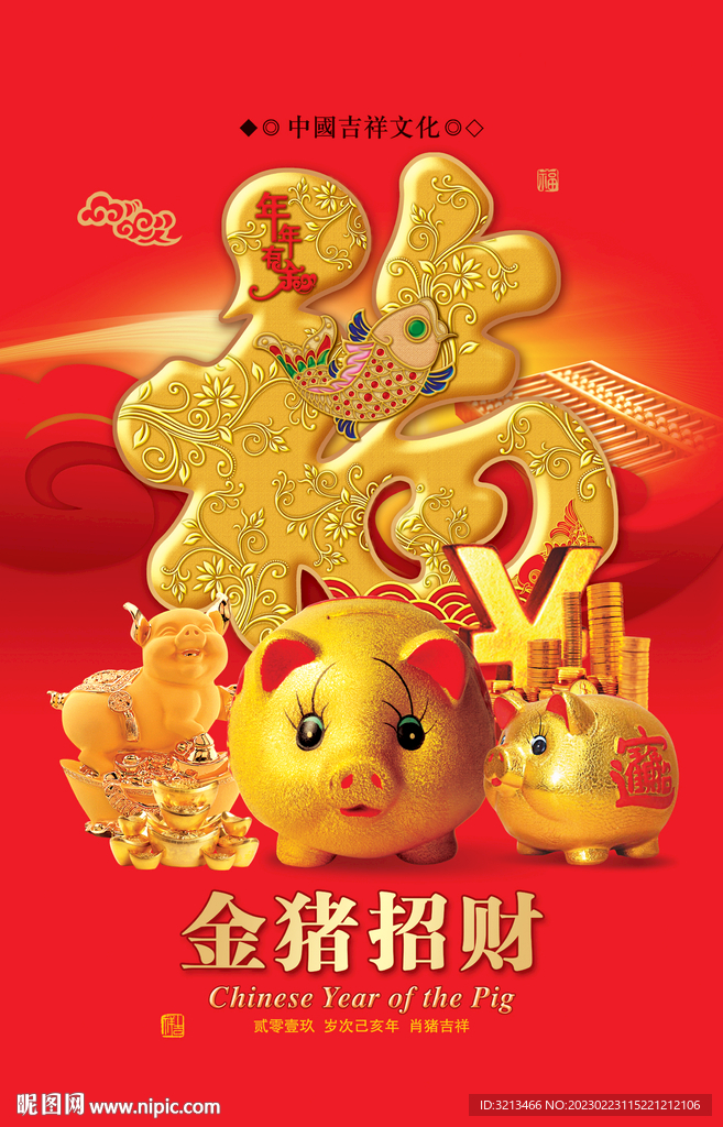 金猪福字