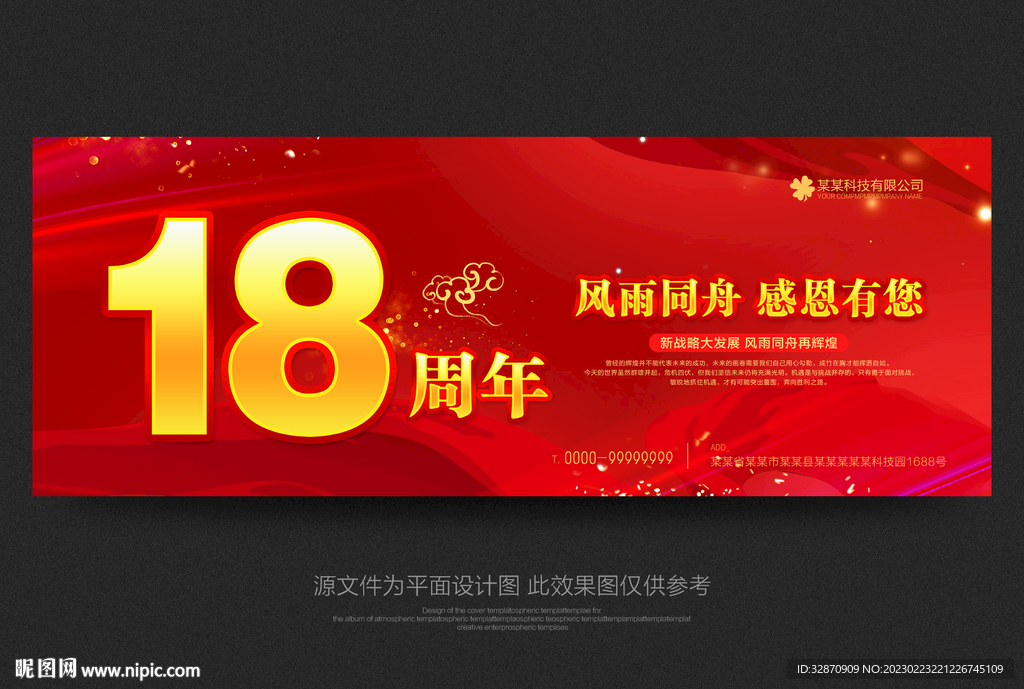 18周年庆