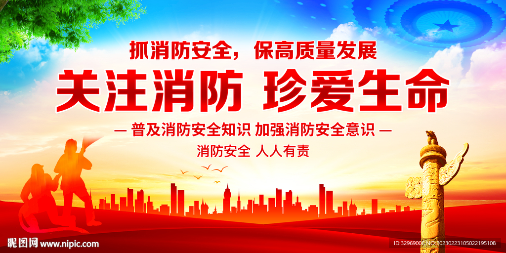 消防