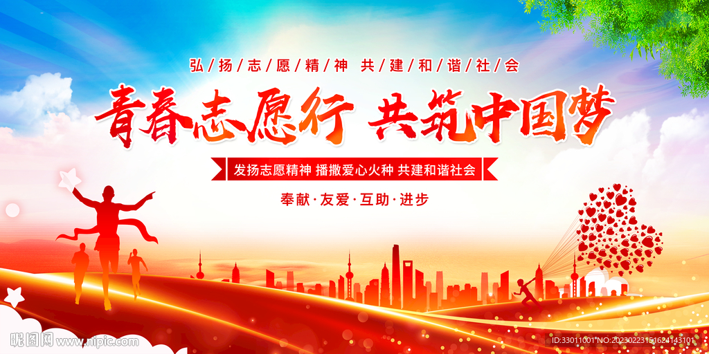 青春志愿行共筑中国梦