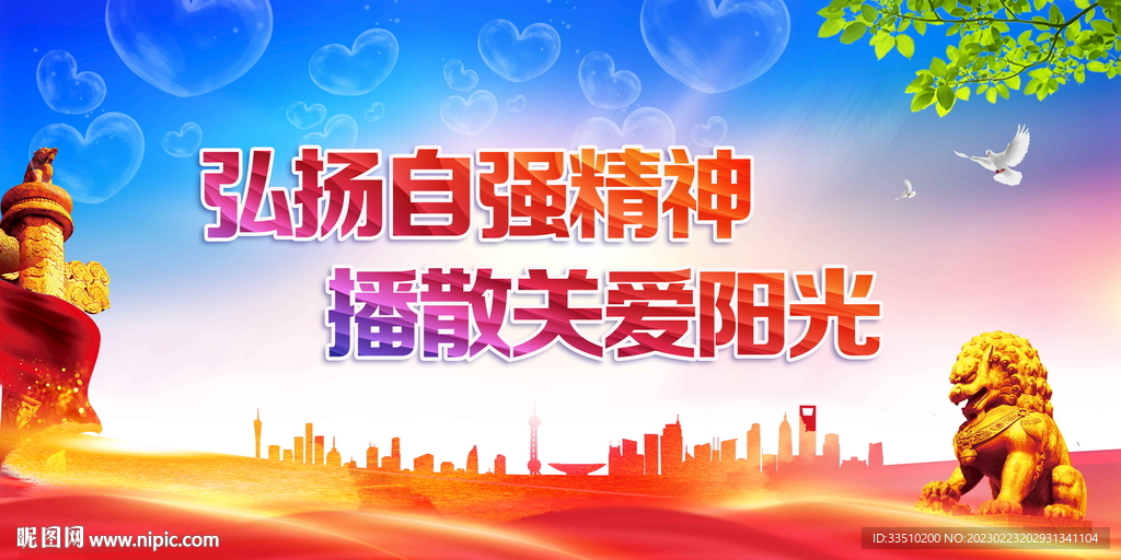 弘扬自强精神