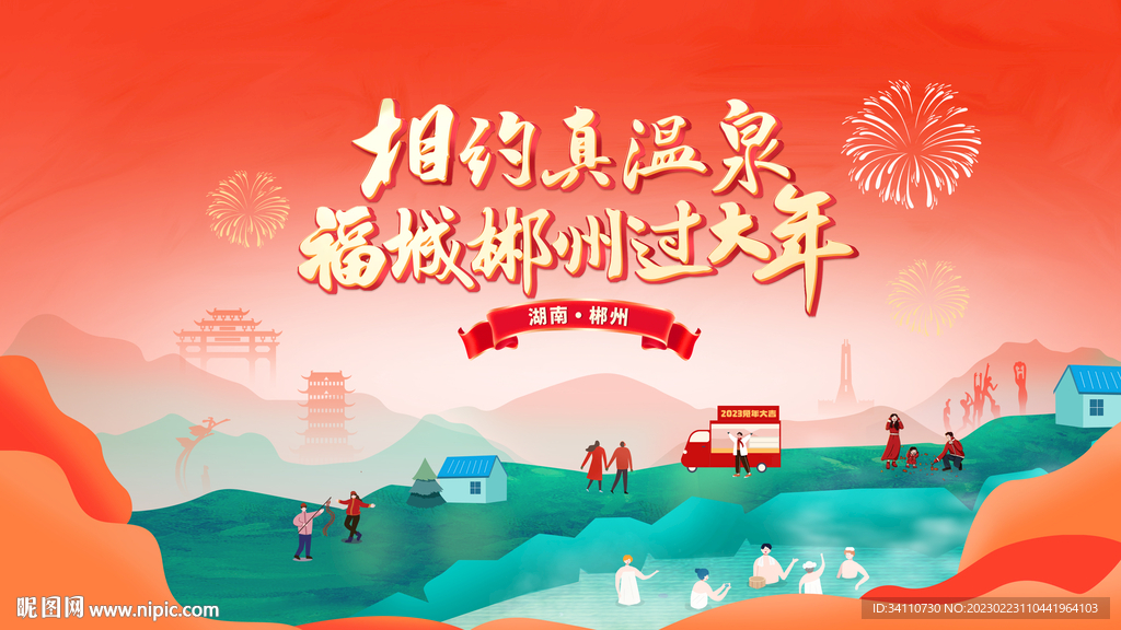 温泉海报