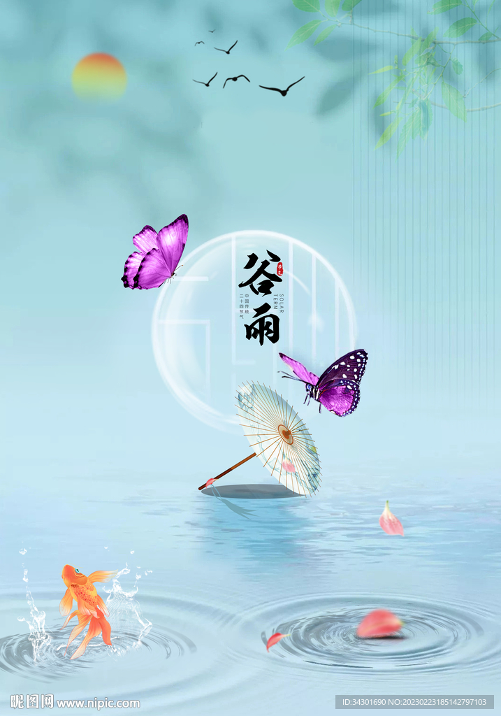 谷雨