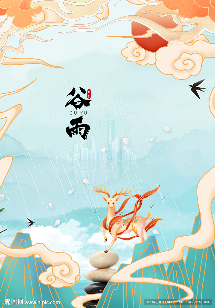 谷雨