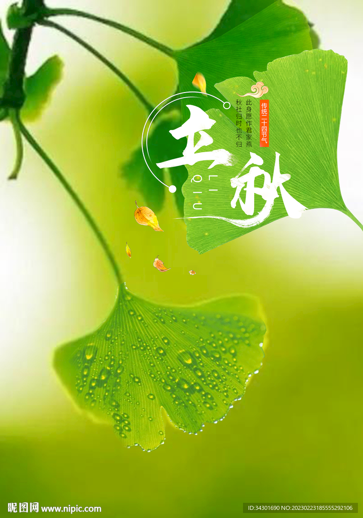 立秋