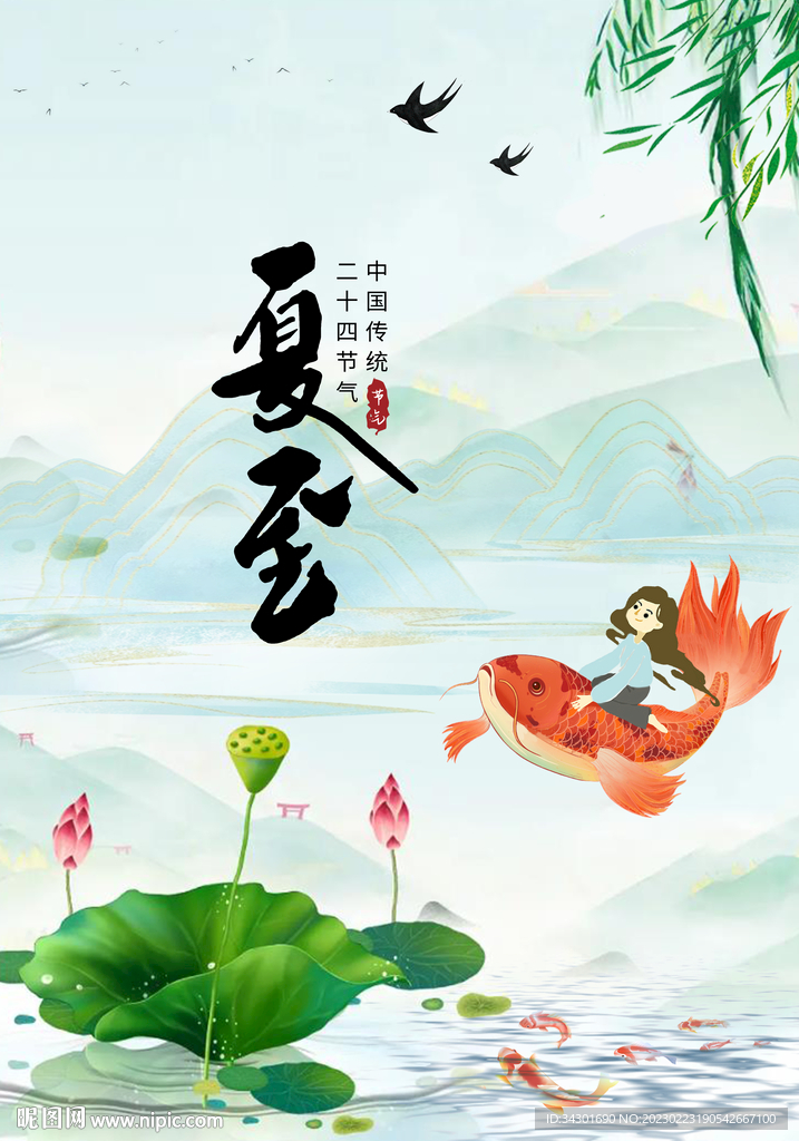 夏至