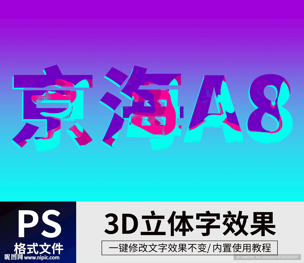 PS立体字 