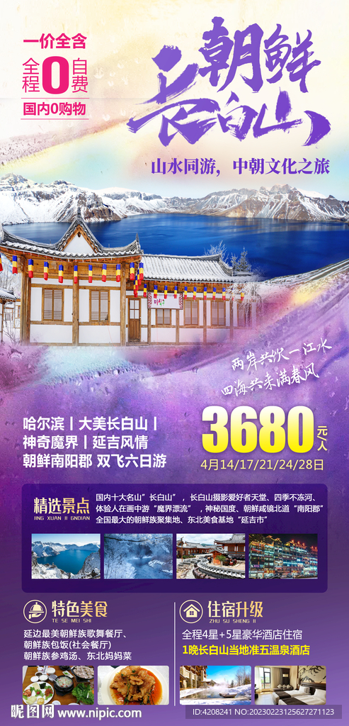长白山延吉旅游