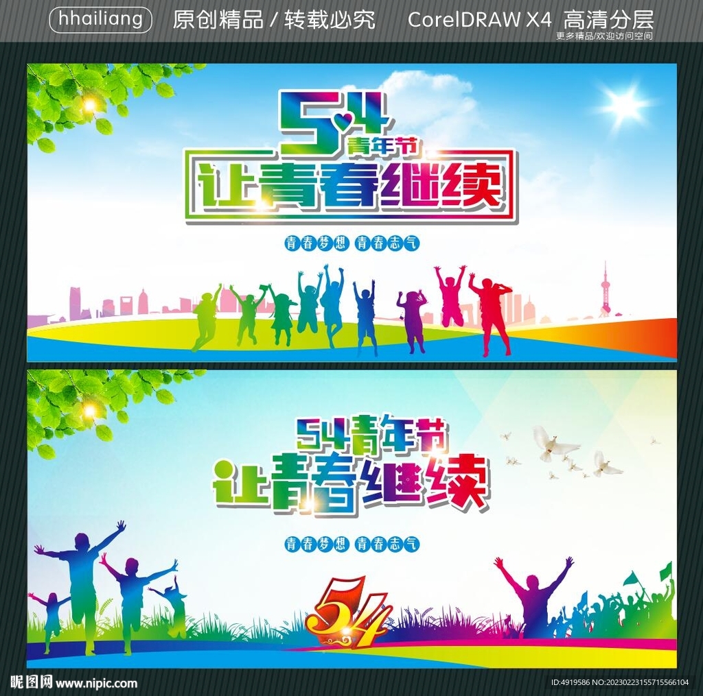 54青年节 上青春继续