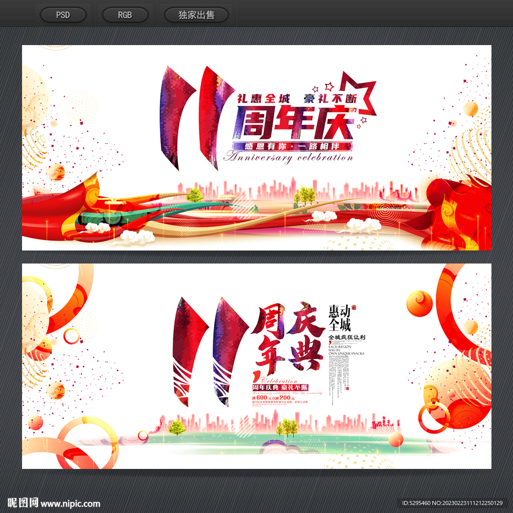 11周年