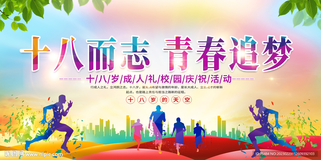 十八岁成人礼展板