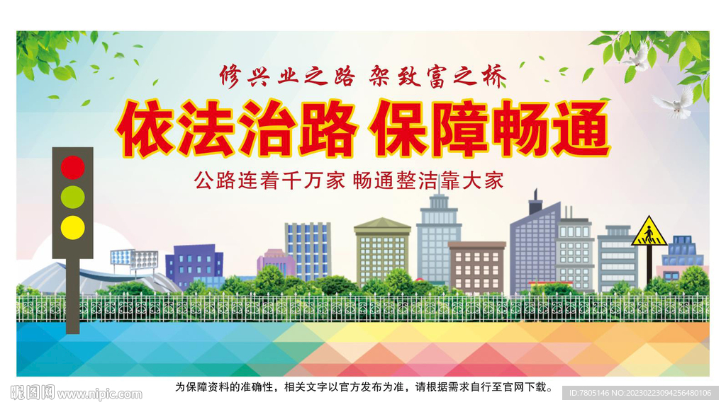 依法治路宣传标语