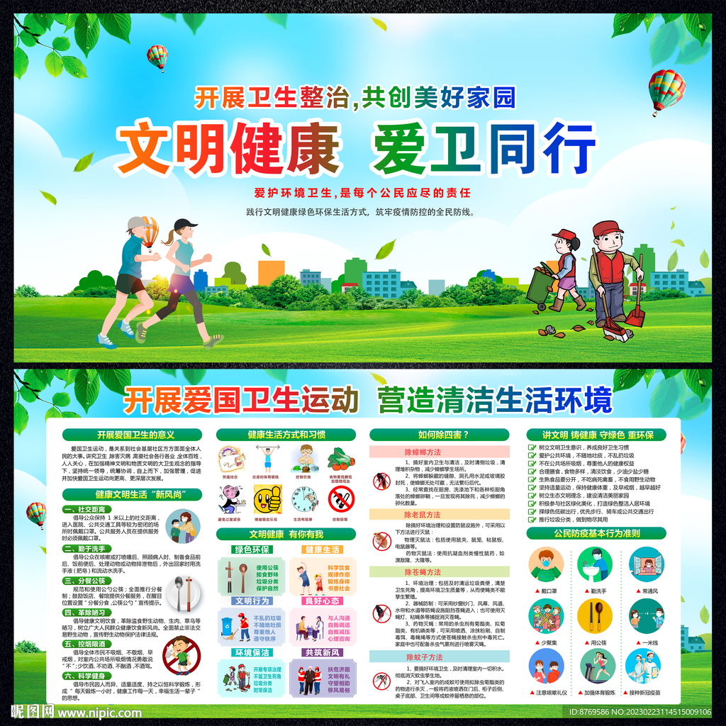 2023年爱国卫生月