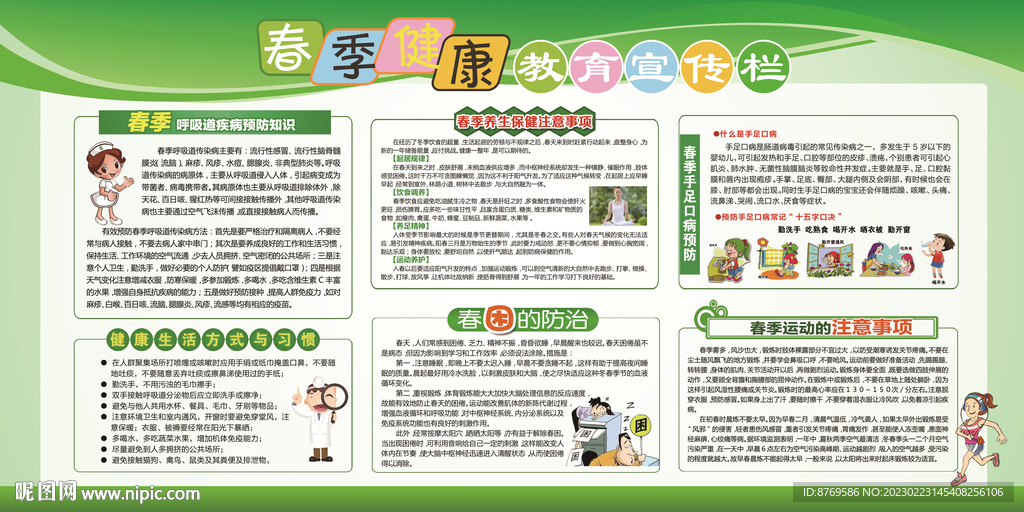春季健康教育宣传栏