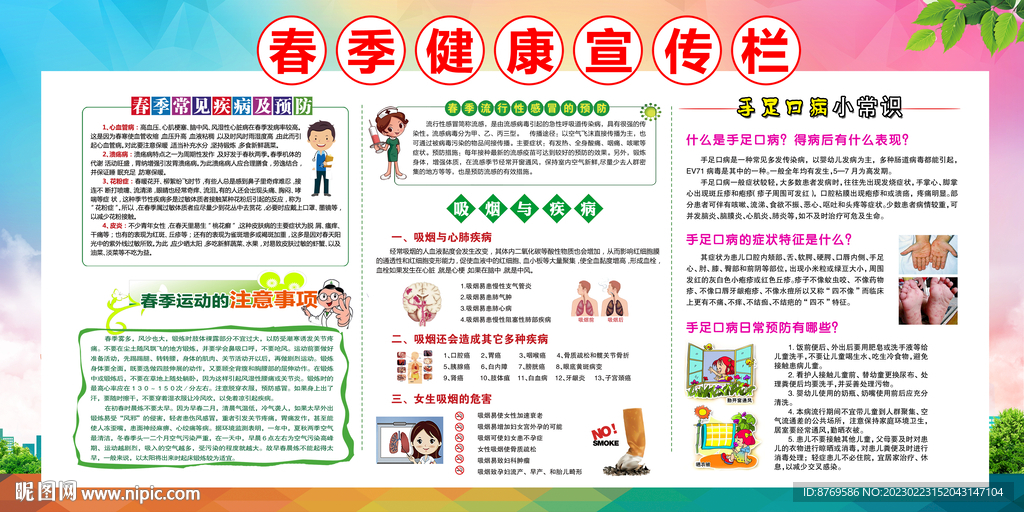 春季健康教育宣传栏