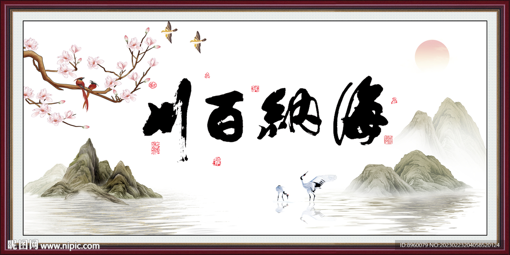 海纳百川 有容乃大