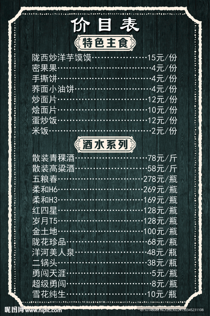 茶酒价目表菜单