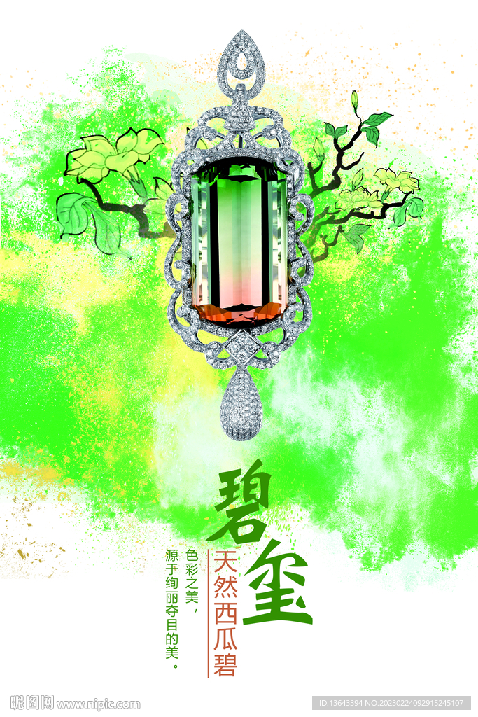 碧玺海报
