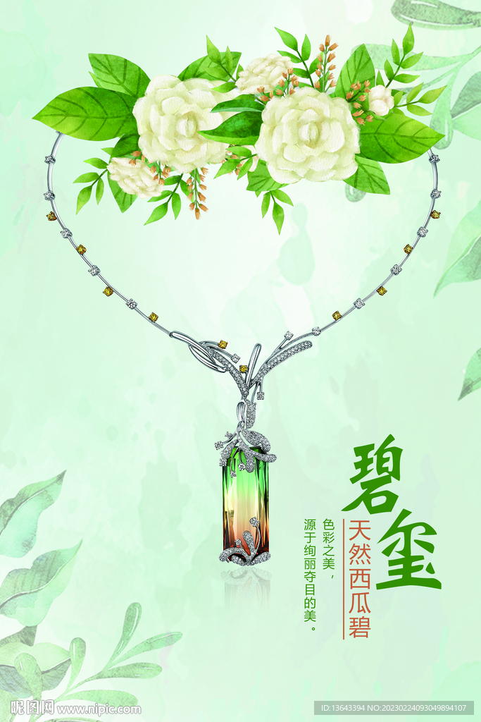 碧玺