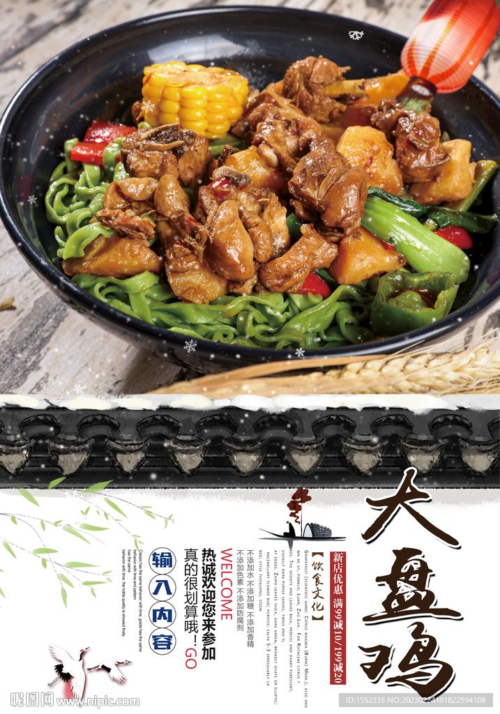 大盘鸡