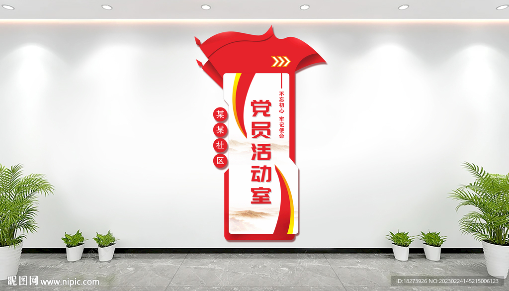 党员活动室门牌