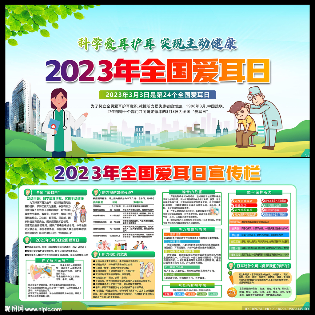 2023年全国爱耳日