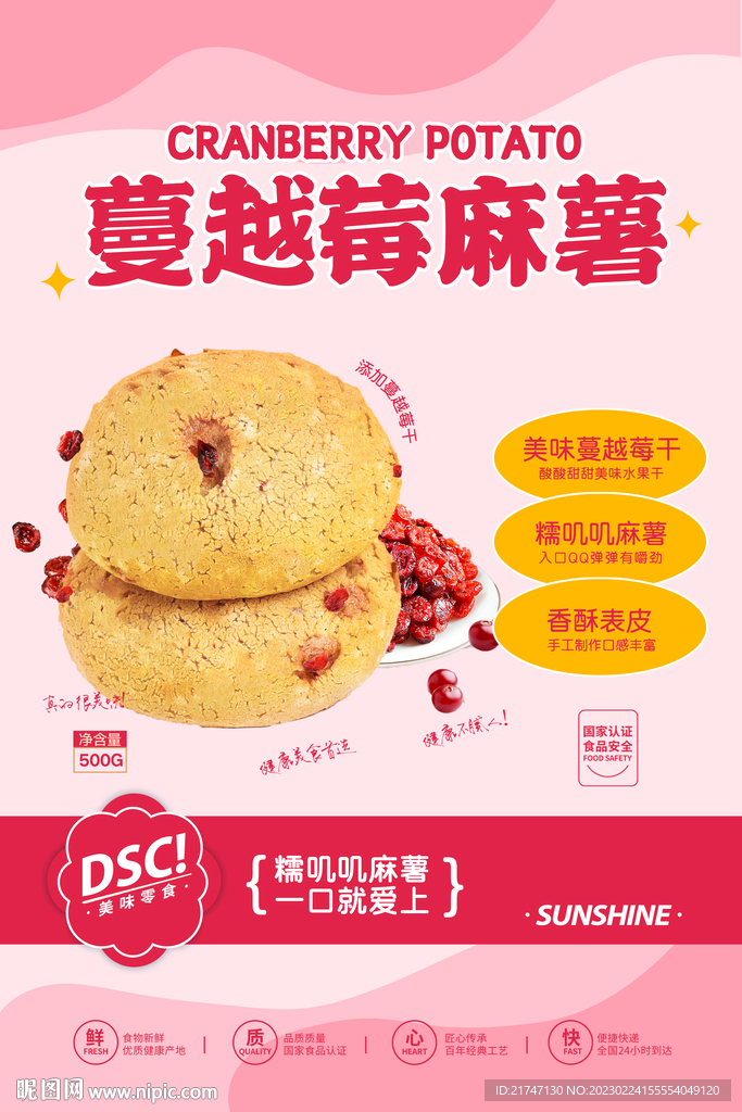 蔓越莓麻薯海报设计