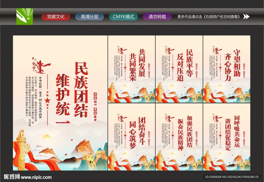民族团结精神