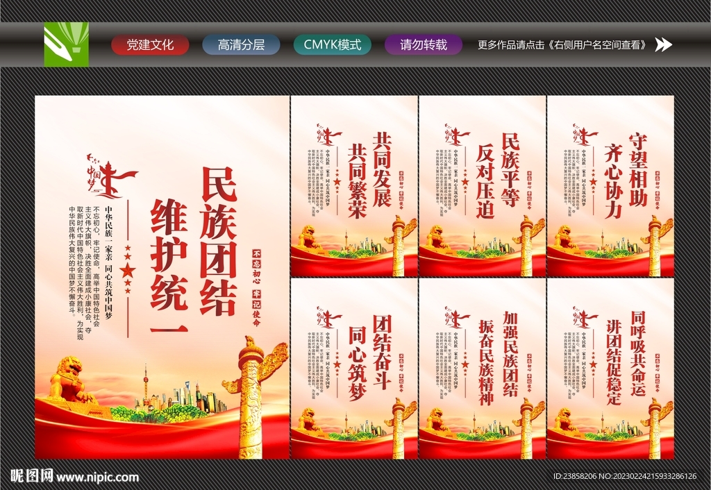 民族团结精神