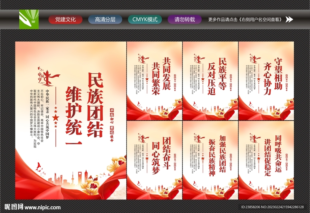 民族团结精神