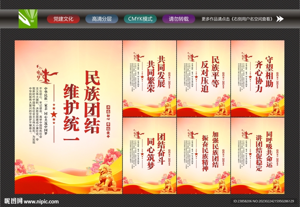 民族团结精神