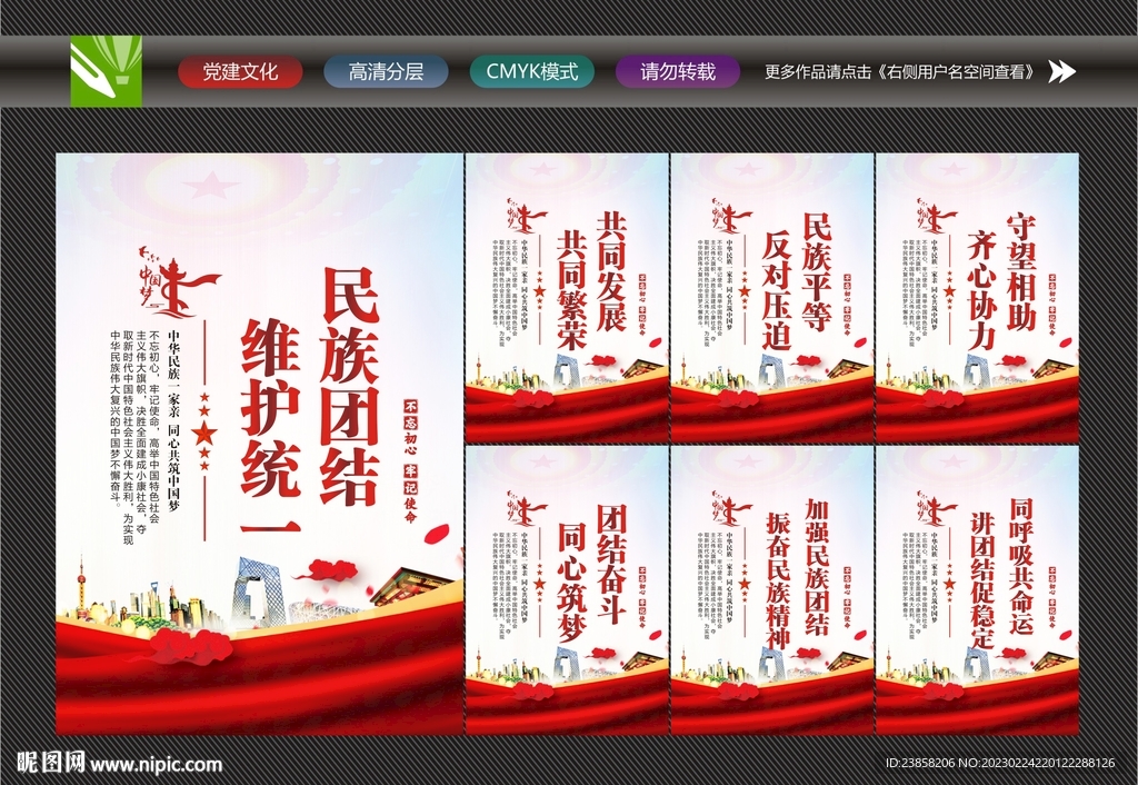 加强民族团结