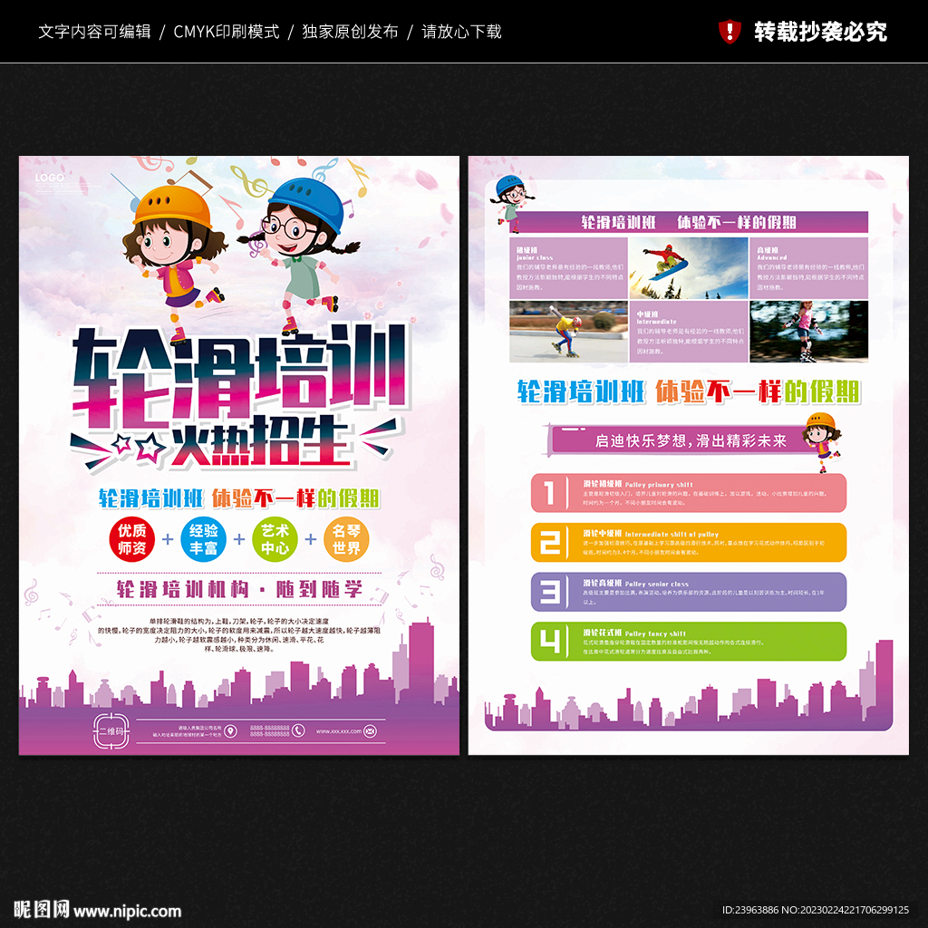 轮滑培训宣传单