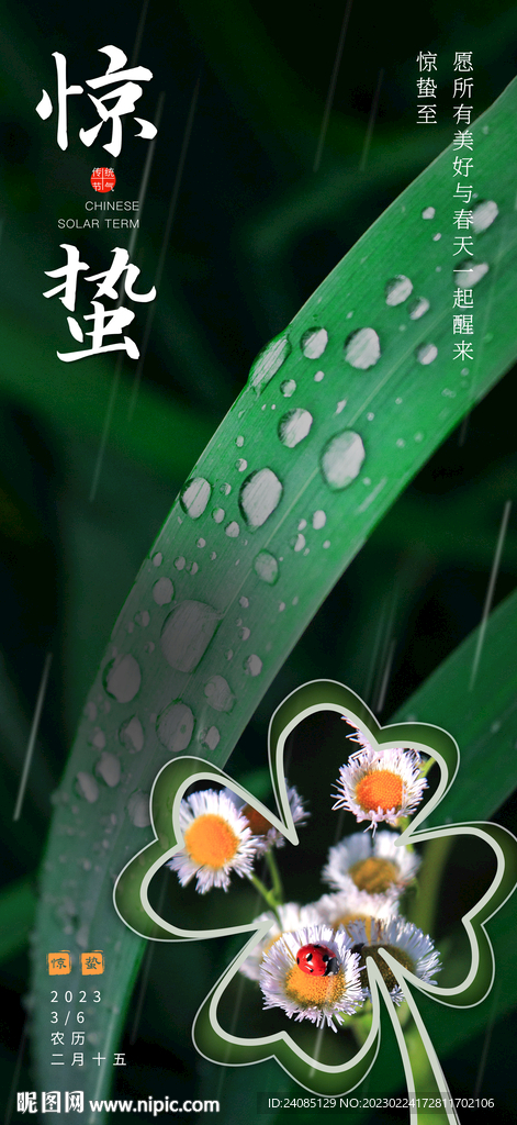 惊蛰海报