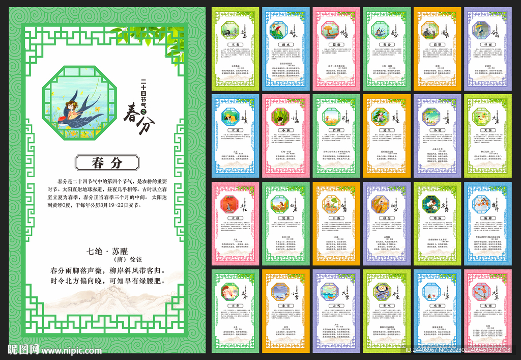 二十四节气