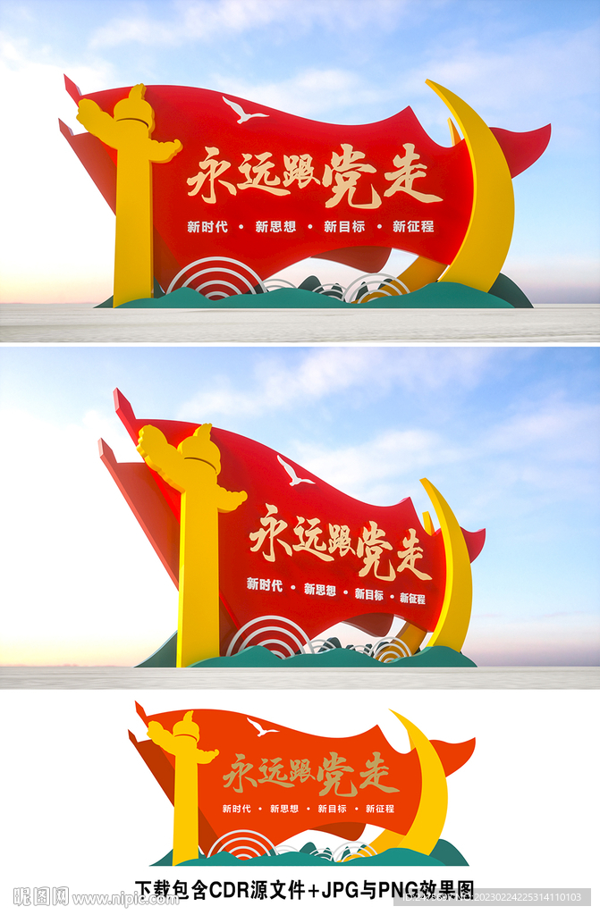永远跟党走