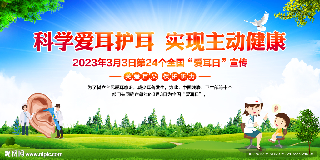 全国爱耳日