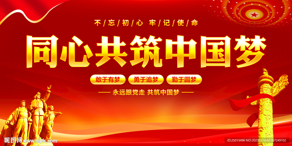 同心共筑中国梦