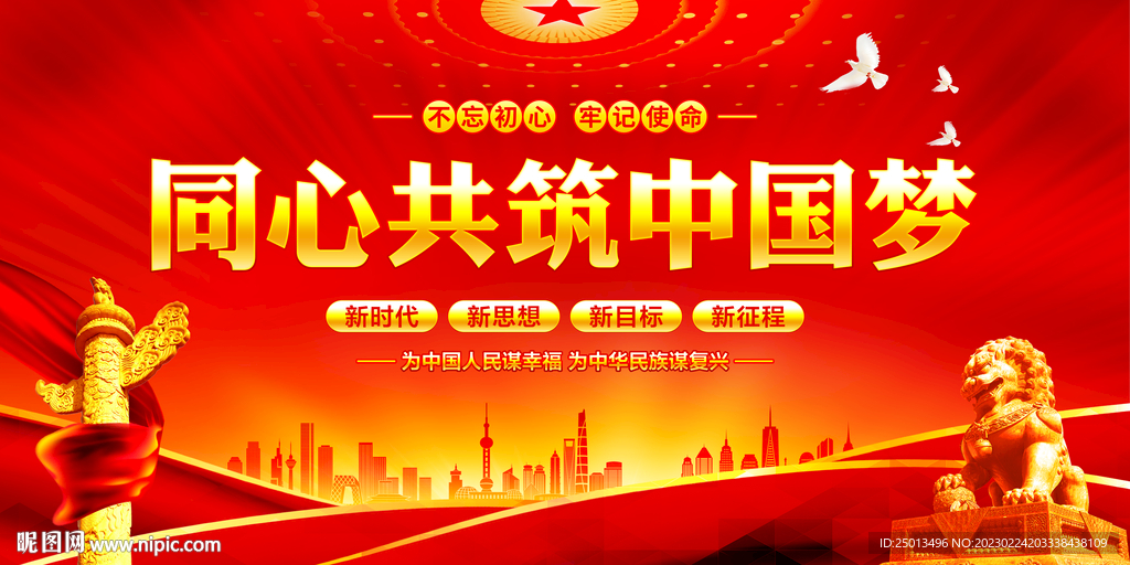 同心共筑中国梦