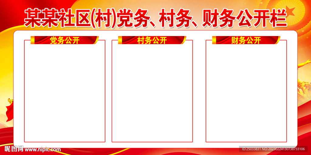   三务公开栏     